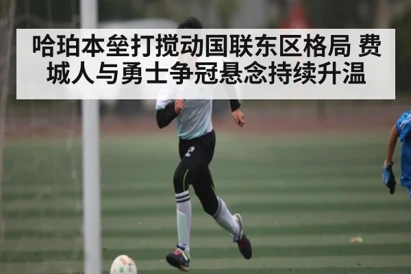 哈珀本垒打搅动国联东区格局 费城人与勇士争冠悬念持续升温