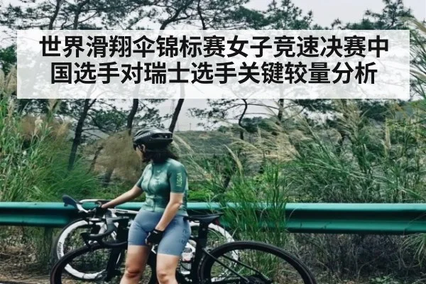 世界滑翔伞锦标赛女子竞速决赛中国选手对瑞士选手关键较量分析